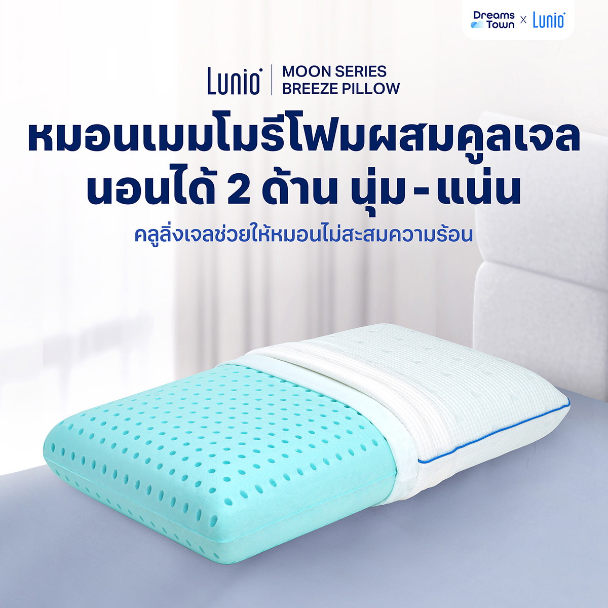 หมอนเมมโมรี่โฟม ผสมคูลเจล LUNIO MOON SERIES BREEZE PILLOW_9